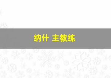 纳什 主教练